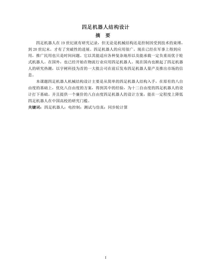 四足机器人结构设计-知知文库网