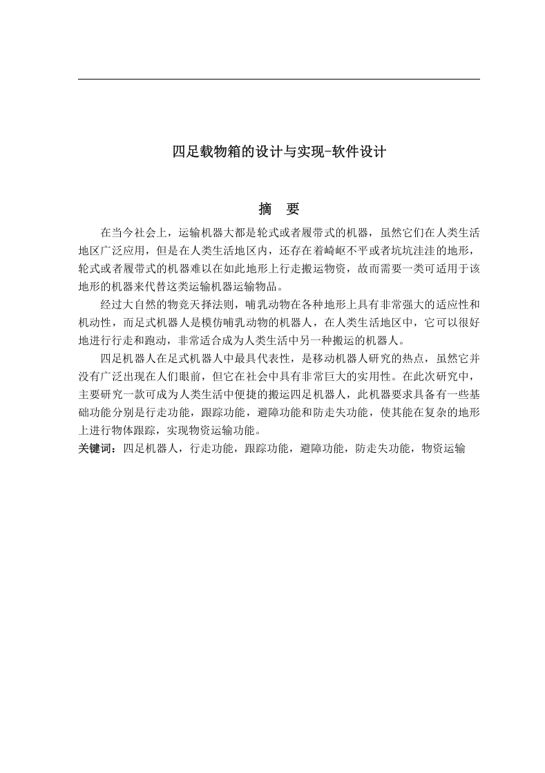 四足载物箱的设计与实现-软件设计-知知文库网