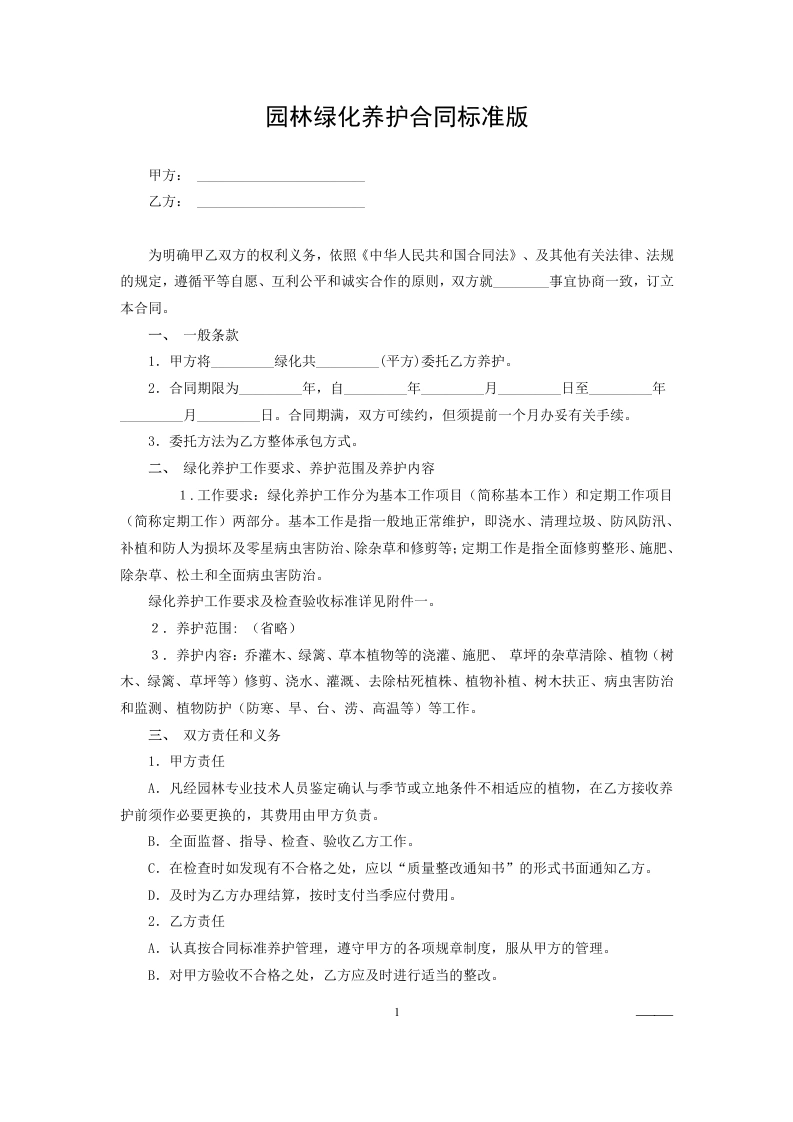 园林绿化养护合同标准版-知知文库网