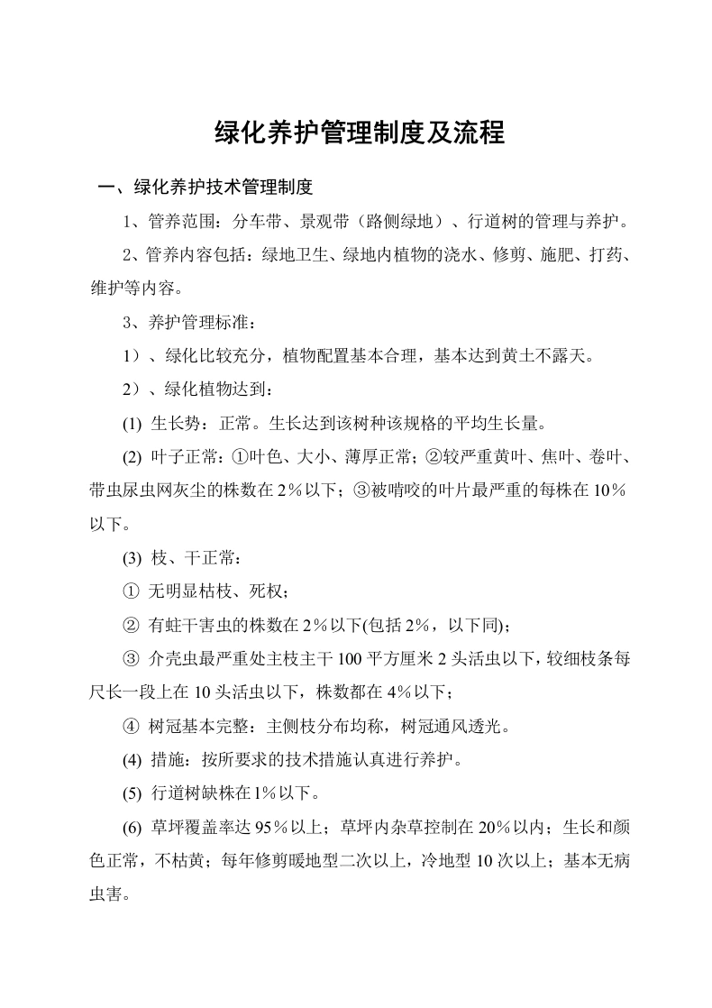 园林绿化养护管理制度-知知文库网