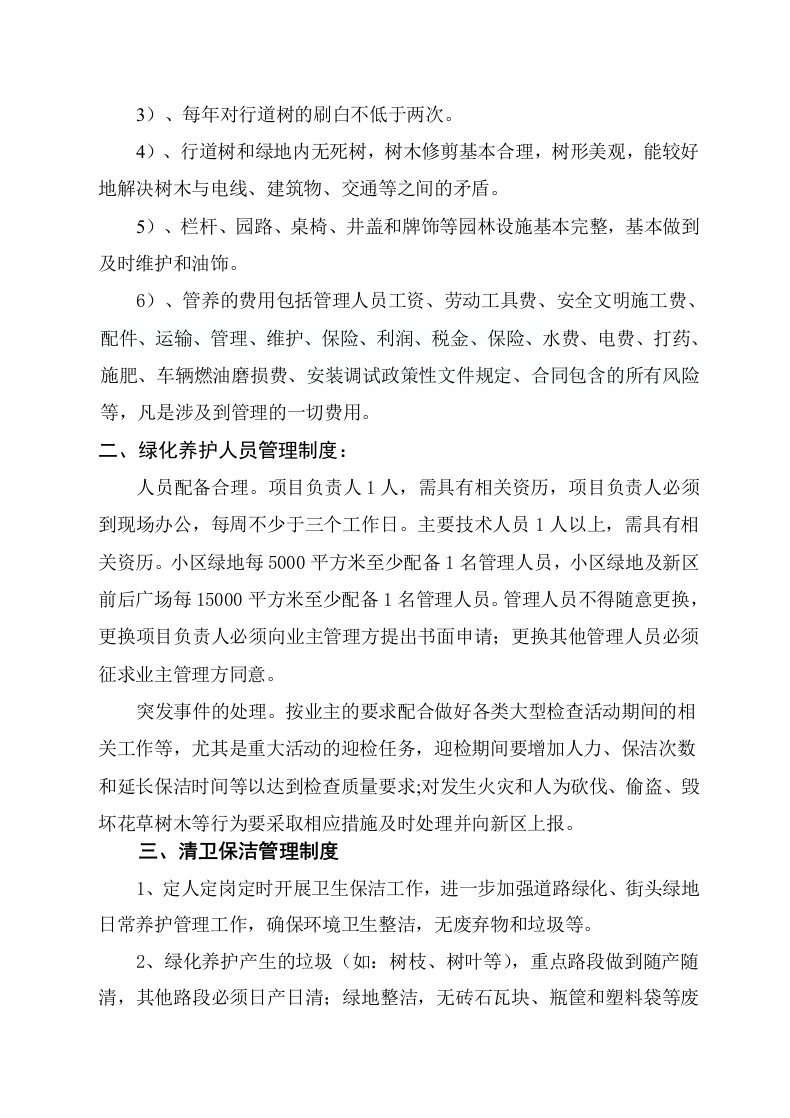 图片[3]-园林绿化养护管理制度