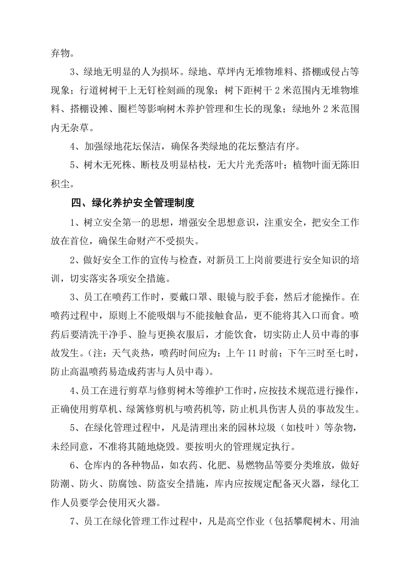 图片[4]-园林绿化养护管理制度