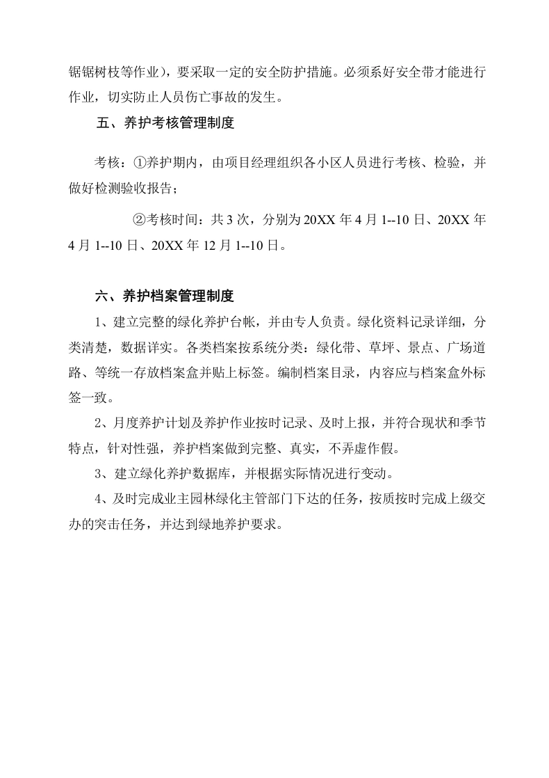 图片[5]-园林绿化养护管理制度