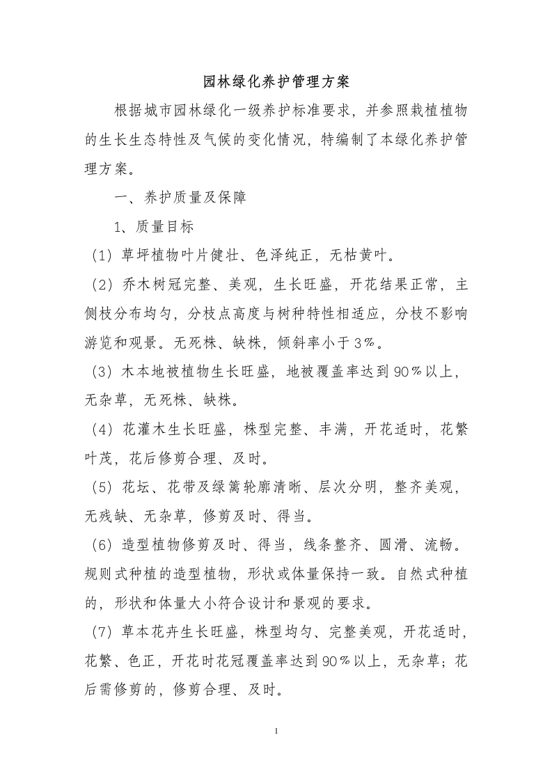 园林绿化养护管理方案-知知文库网