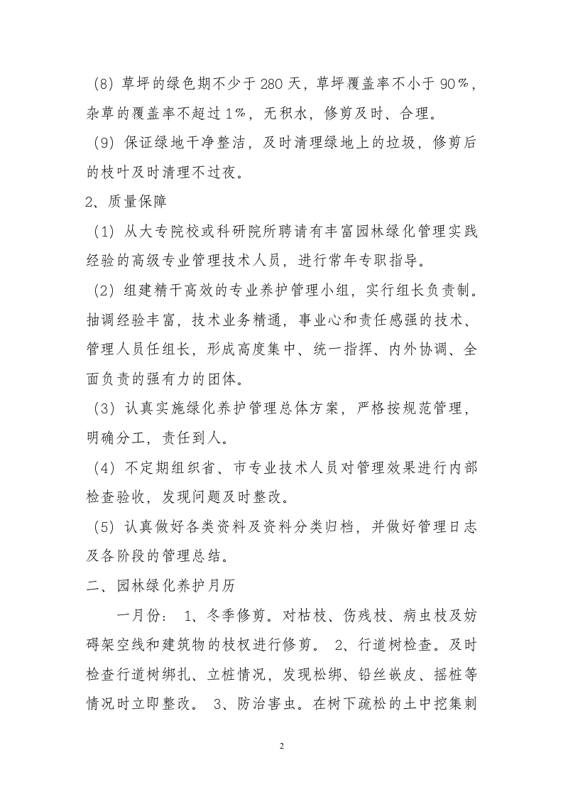 图片[3]-园林绿化养护管理方案