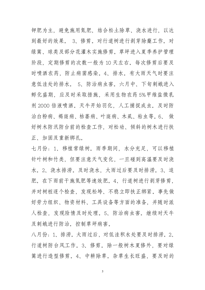 图片[6]-园林绿化养护管理方案