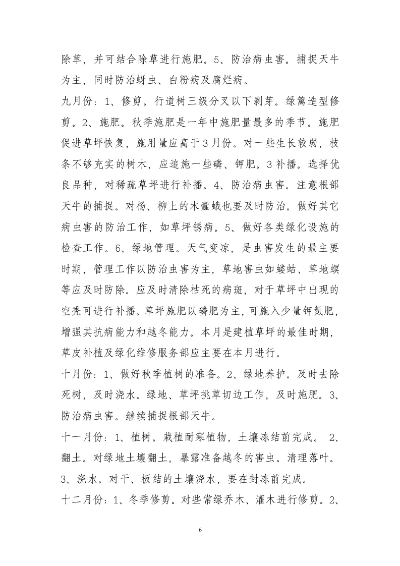 图片[7]-园林绿化养护管理方案