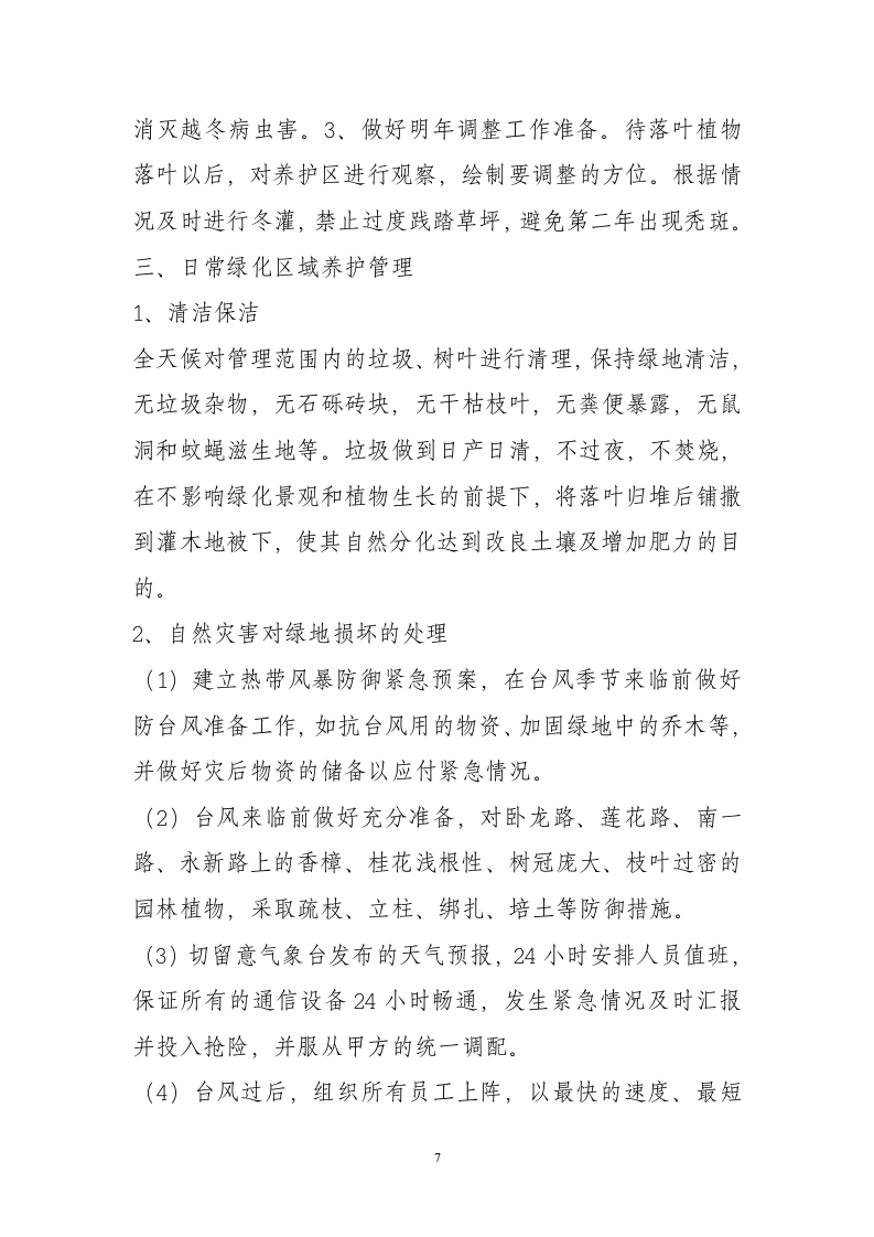 图片[8]-园林绿化养护管理方案