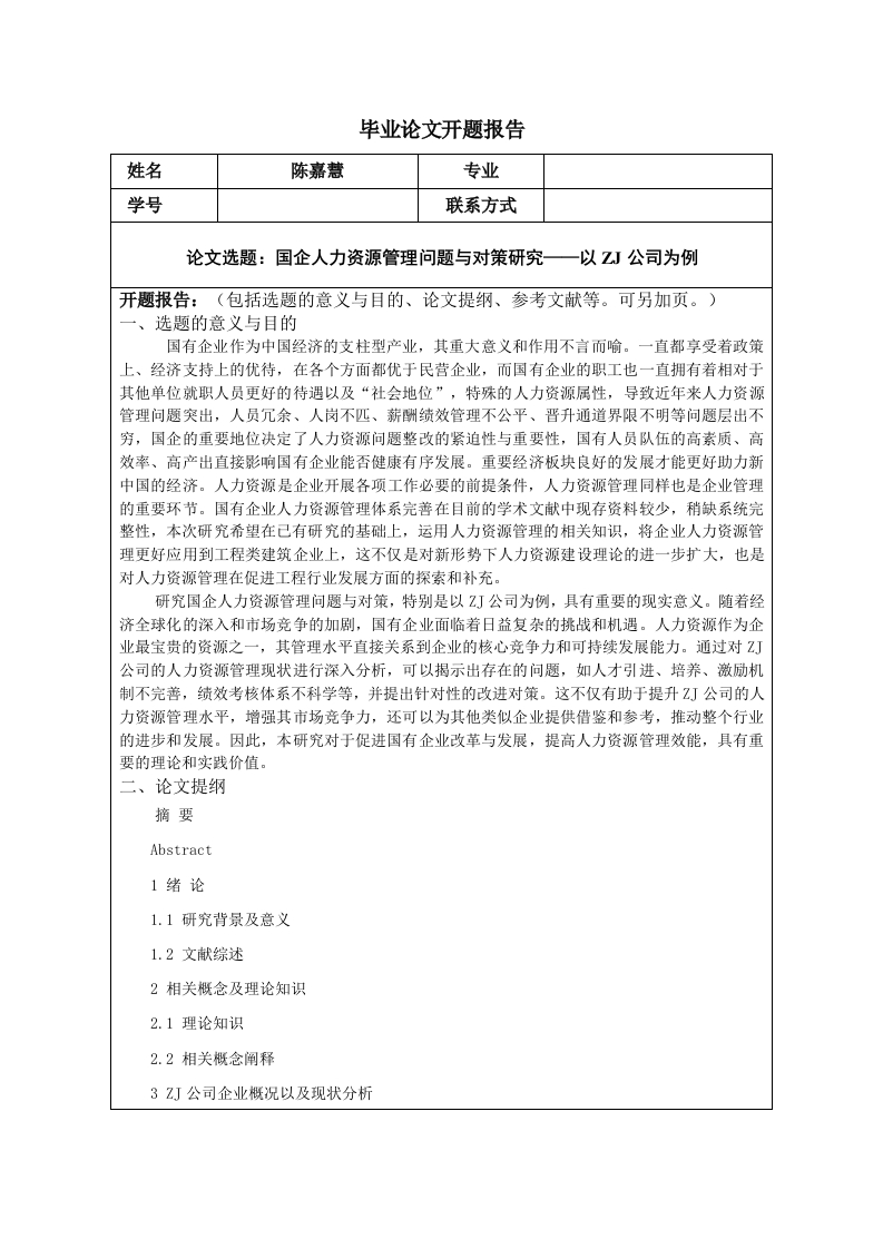 国企人力资源管理问题与对策研究——以ZJ公司为例（开题）