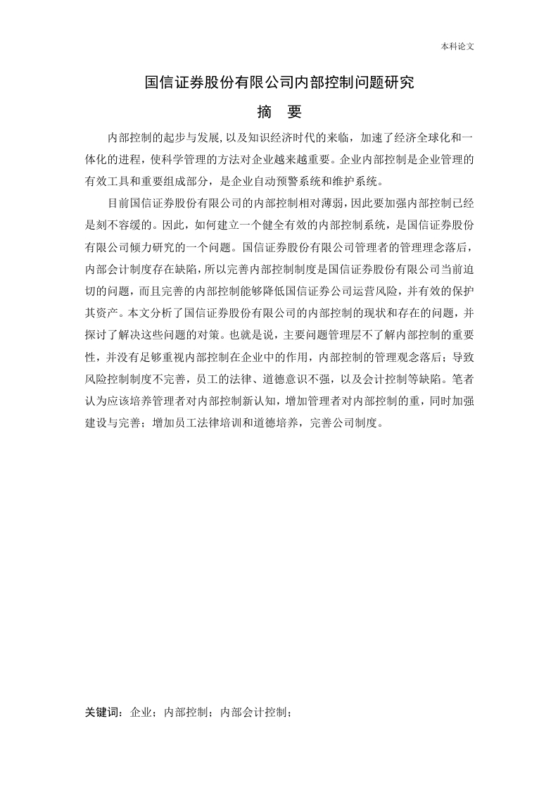 国信证券股份有限公司内部控制问题研究