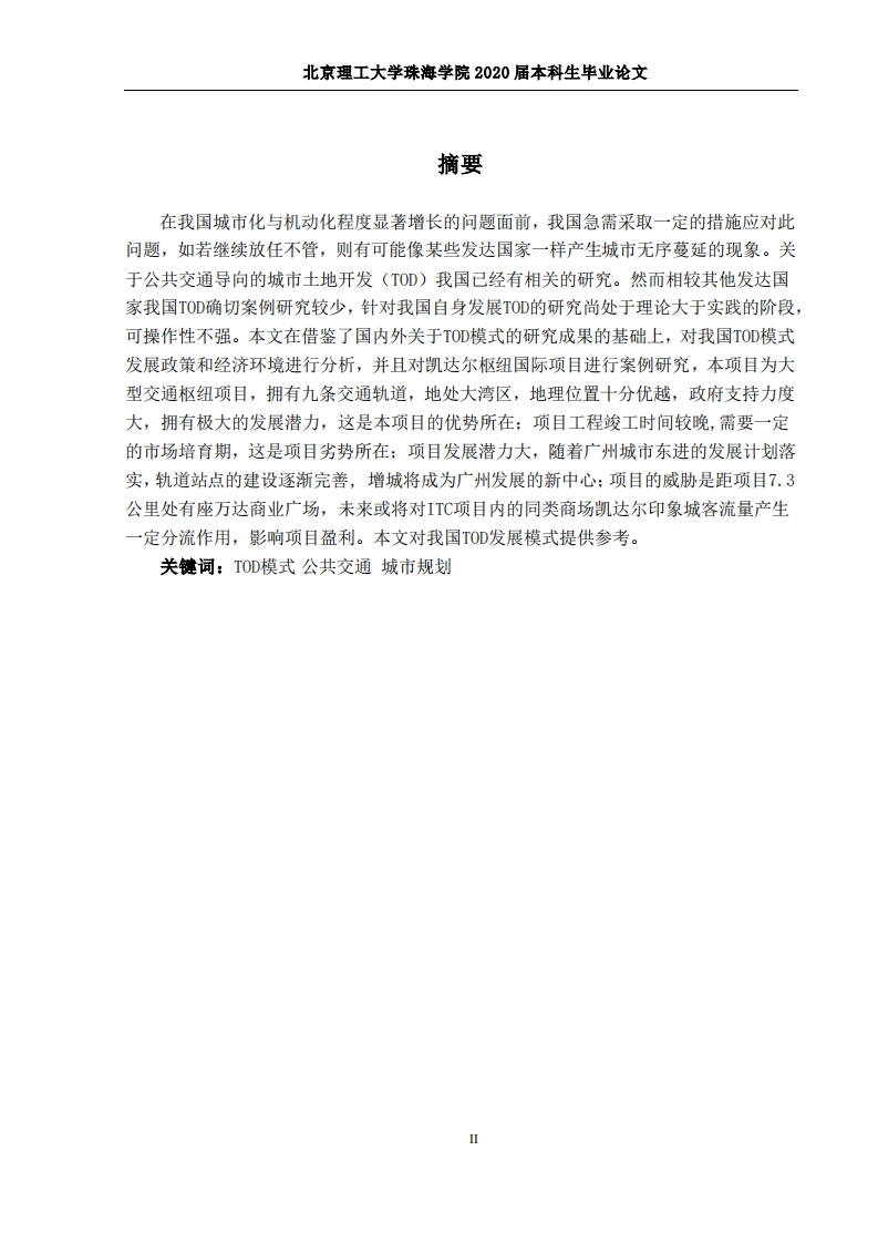 国内TOD模式研究--以广州凯达尔枢纽国际广场为例