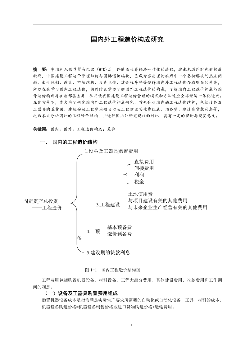 国内外工程造价构成研究