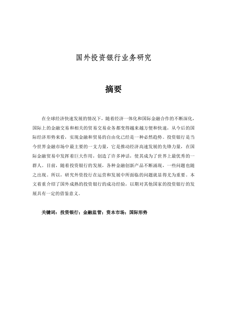 国外投资银行业务研究