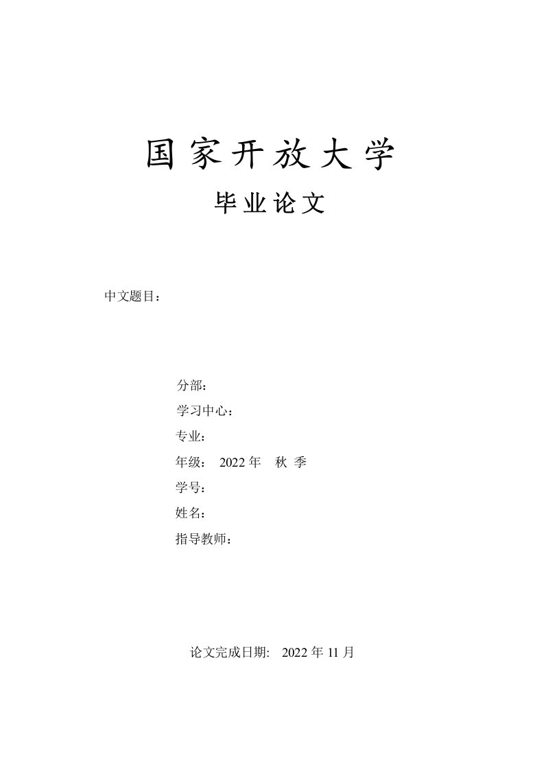 国家开放大学模板