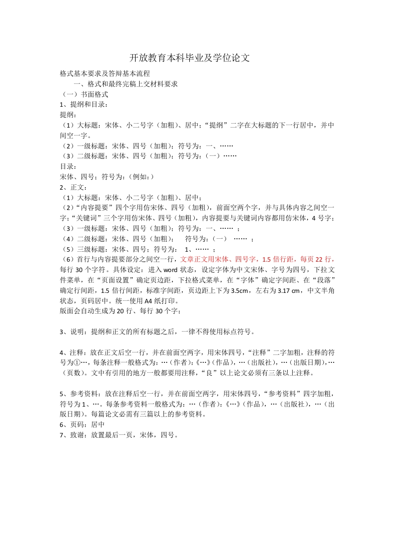 国开本科论文排版要求