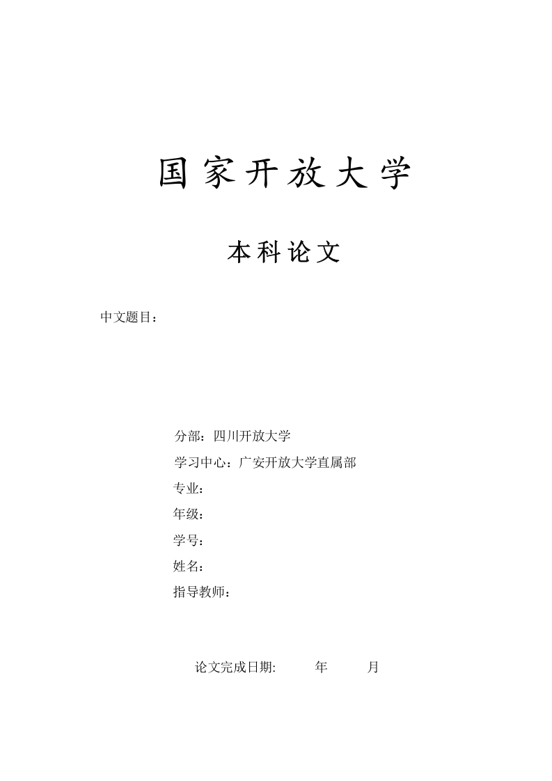 国开本科论文格式要求