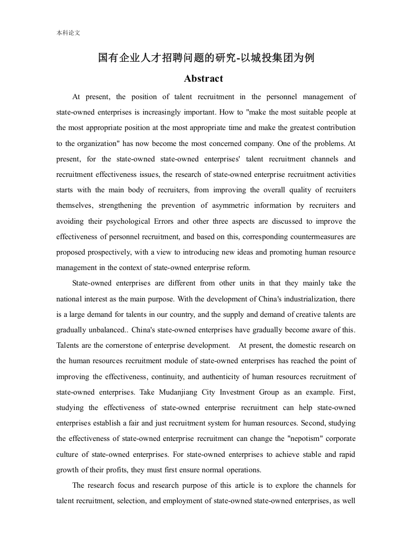国有企业人才招聘问题的研究-以城投集团为例
