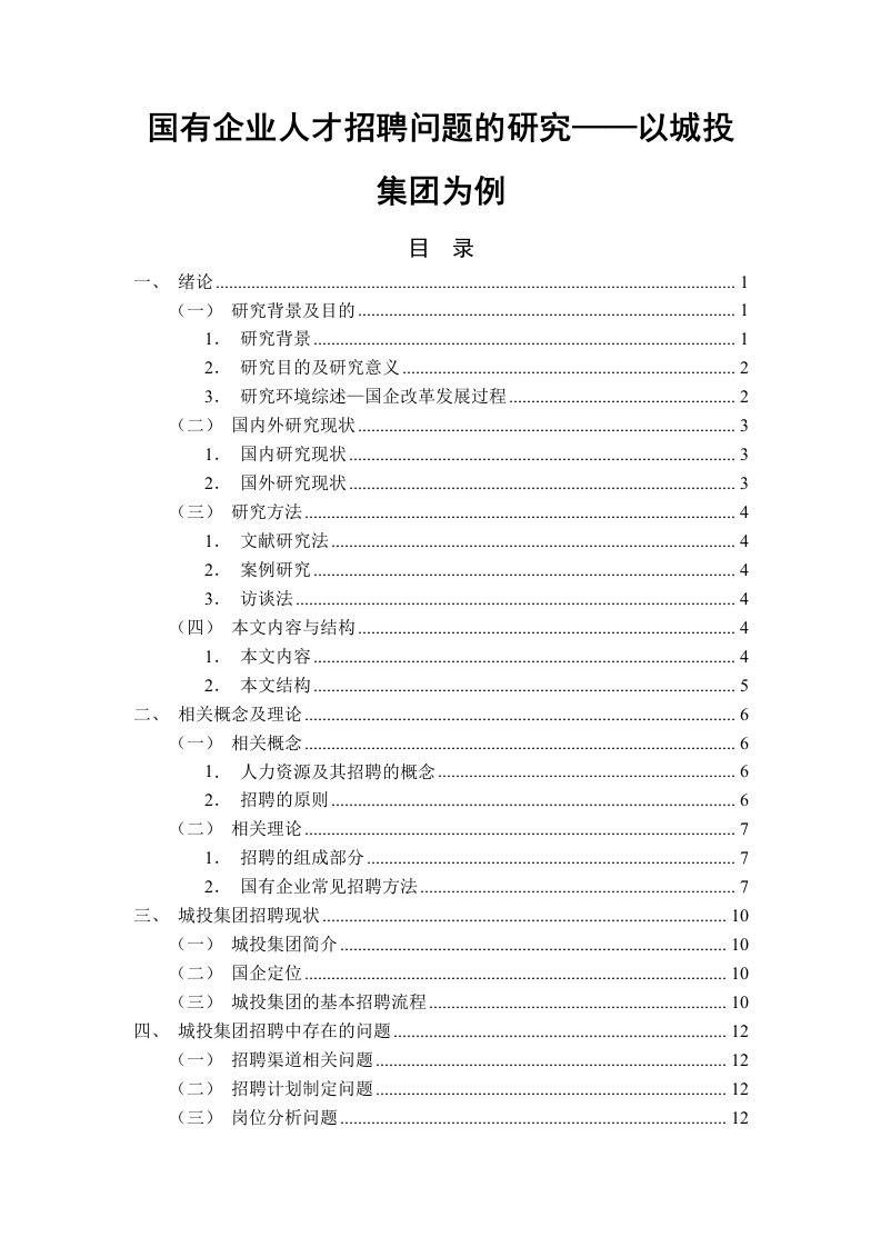 国有企业人才招聘问题的研究——以城投集团为例