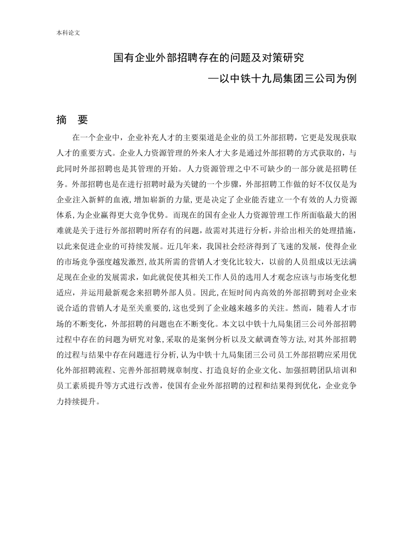 国有企业外部招聘存在的问题及对策研究—以中铁十九局集团三公司为例