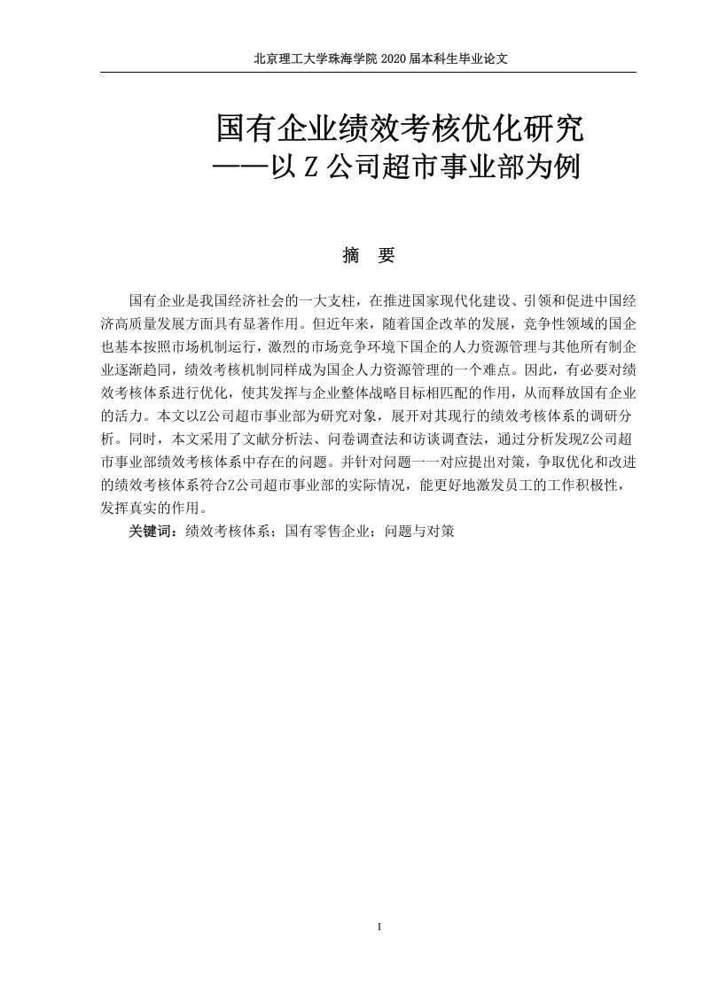 国有企业绩效考核优化研究——以Z公司超市事业部为例