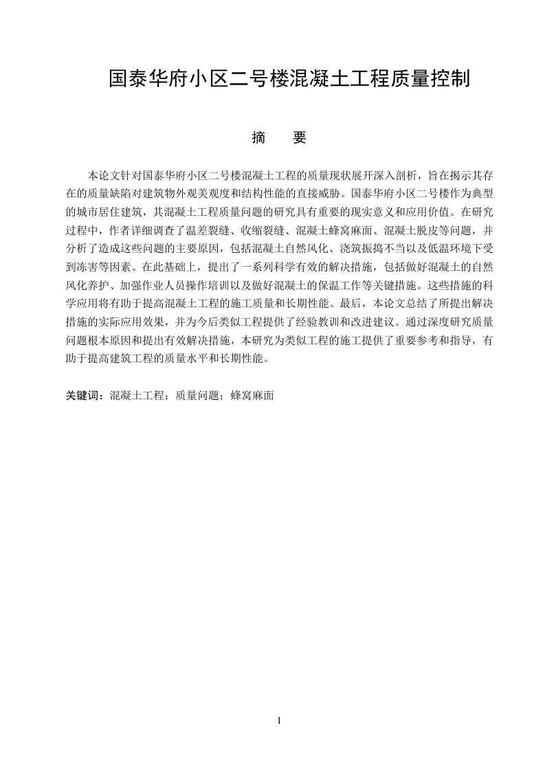 国泰华府小区二号楼混凝土工程质量控制-知知文库网