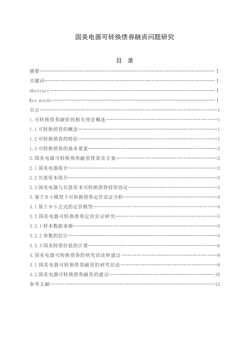 国美电器可转换债券融资问题研究
