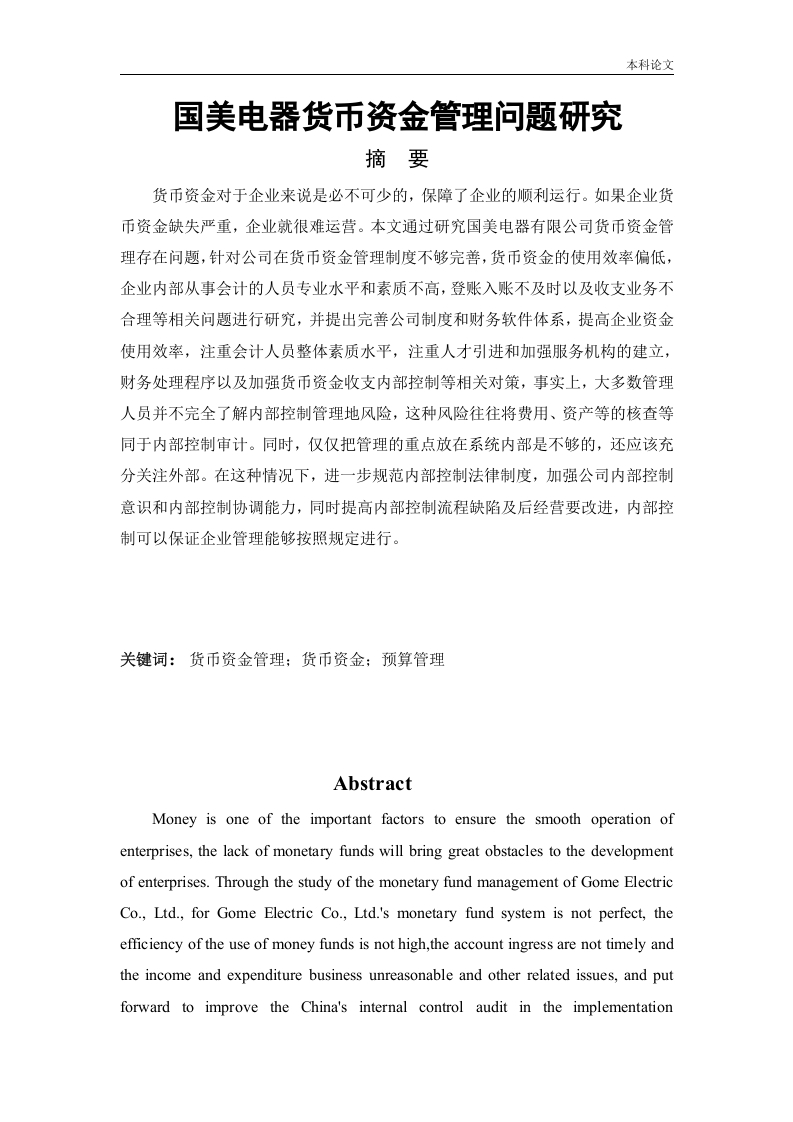 国美电器货币资金管理问题研究