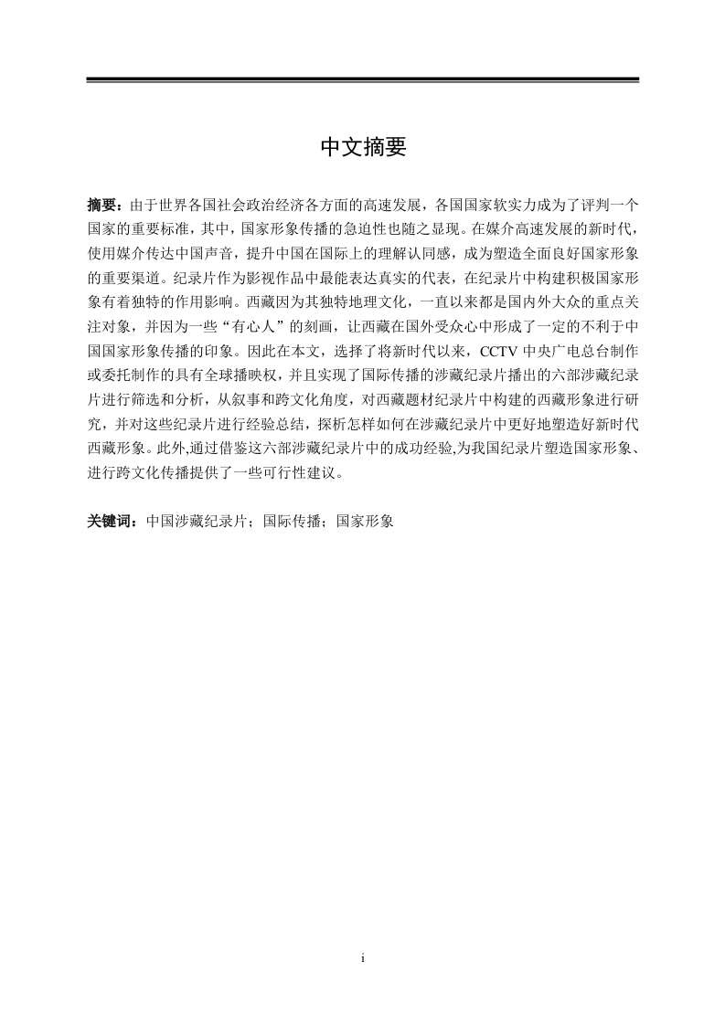 国际传播视角下CCTV涉藏纪录片中的西藏形象建构研究