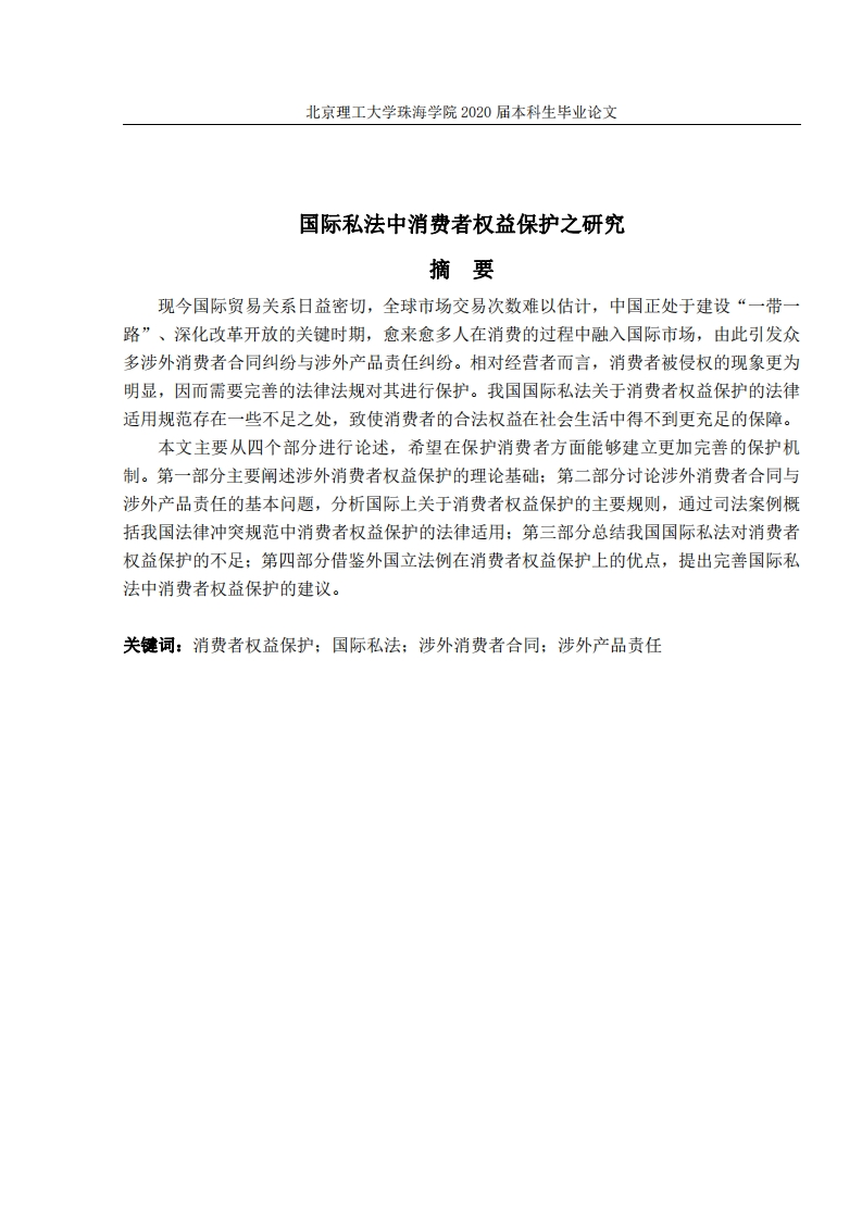 国际私法中消费者权益保护之研究