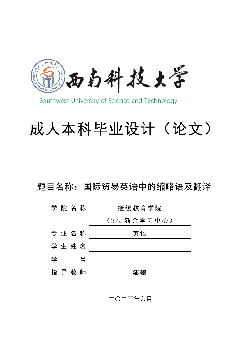 国际贸易英语中的缩略语及翻译