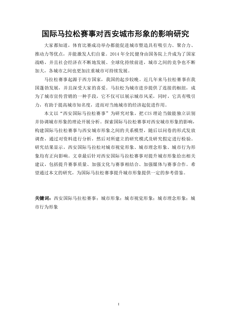 国际马拉松赛事对西安城市形象的影响研究