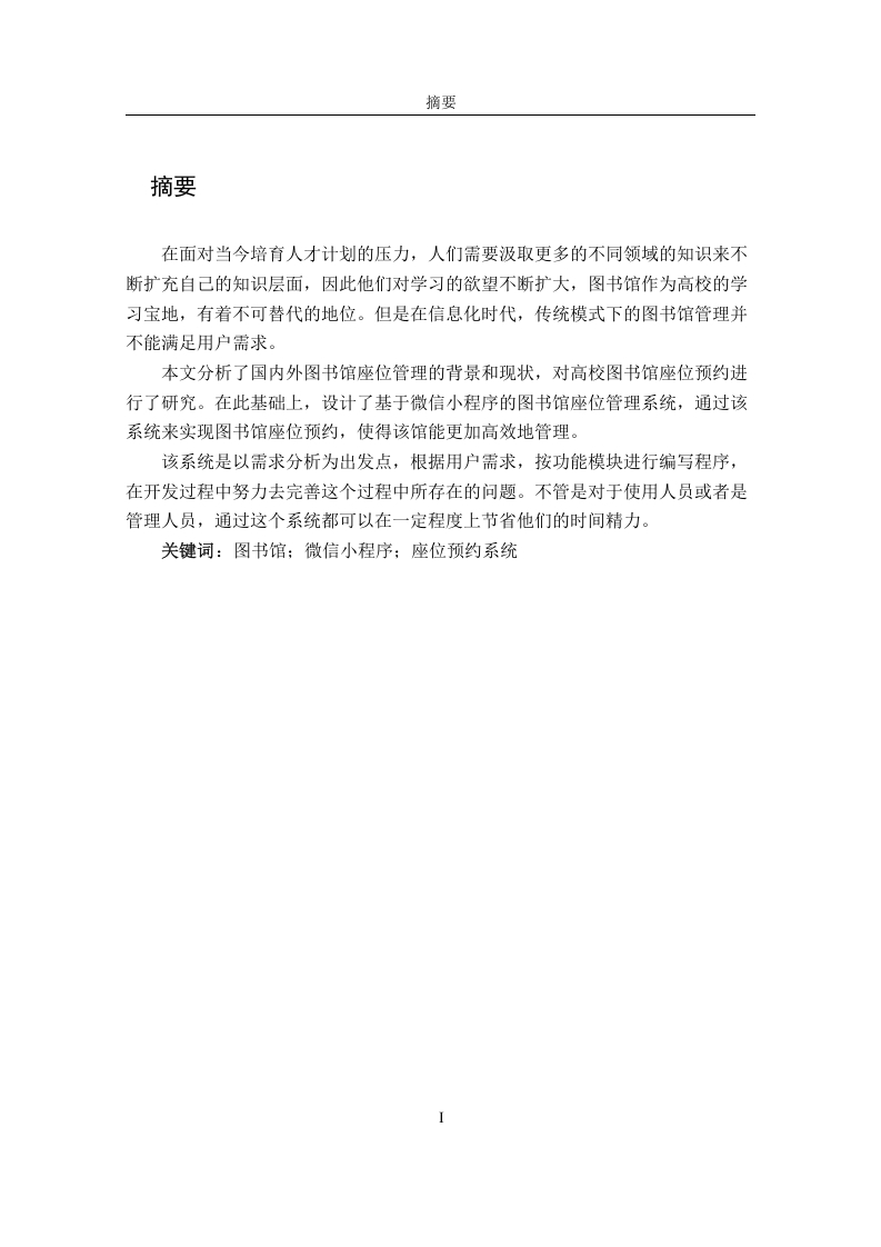 图书馆预约占座微信小程序的设计与实现