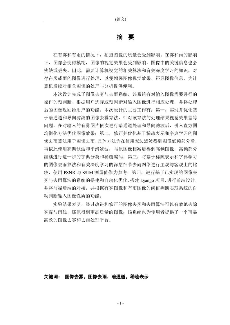 图像去雾与去雨系统的设计与实现