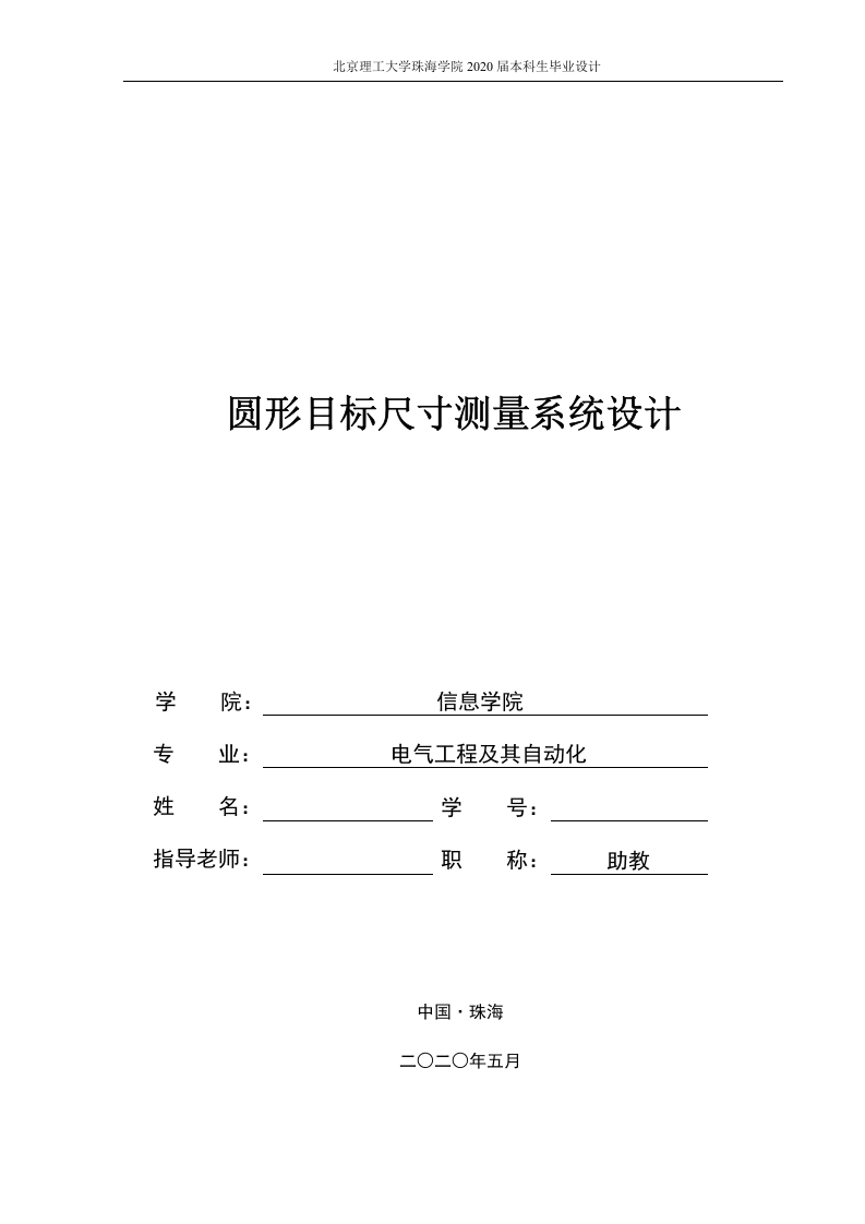 圆形目标尺寸测量系统设计-知知文库网