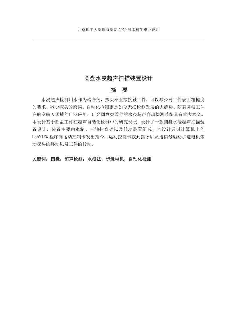 圆盘水浸超声扫描装置设计