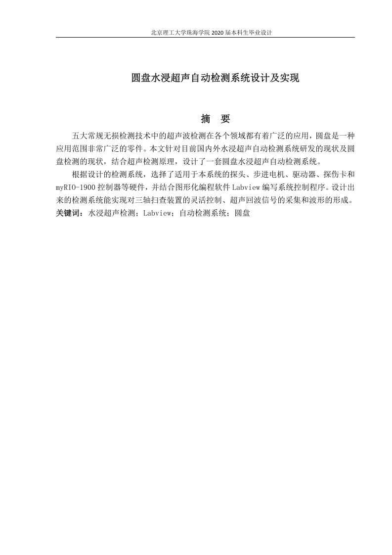 圆盘水浸超声自动检测系统设计及实现
