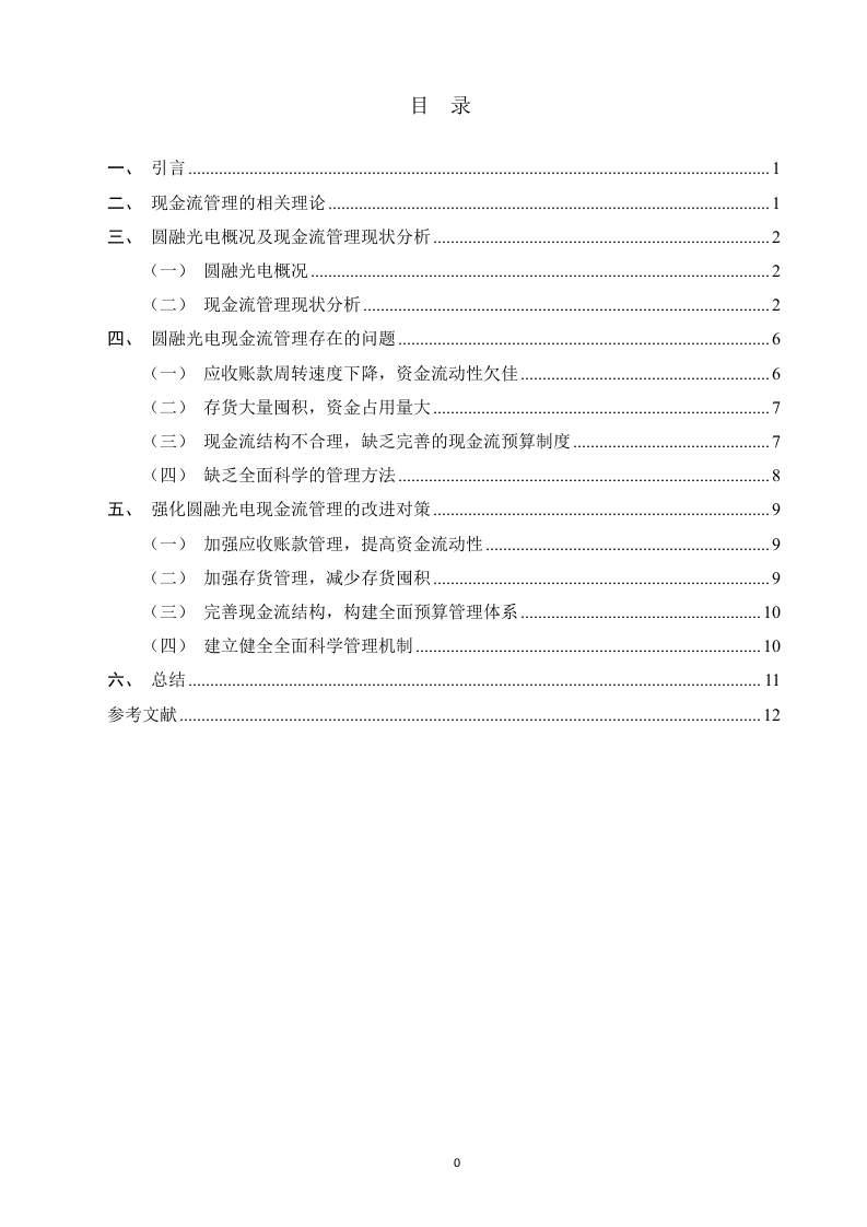 圆融光电科技公司现金流管理探讨