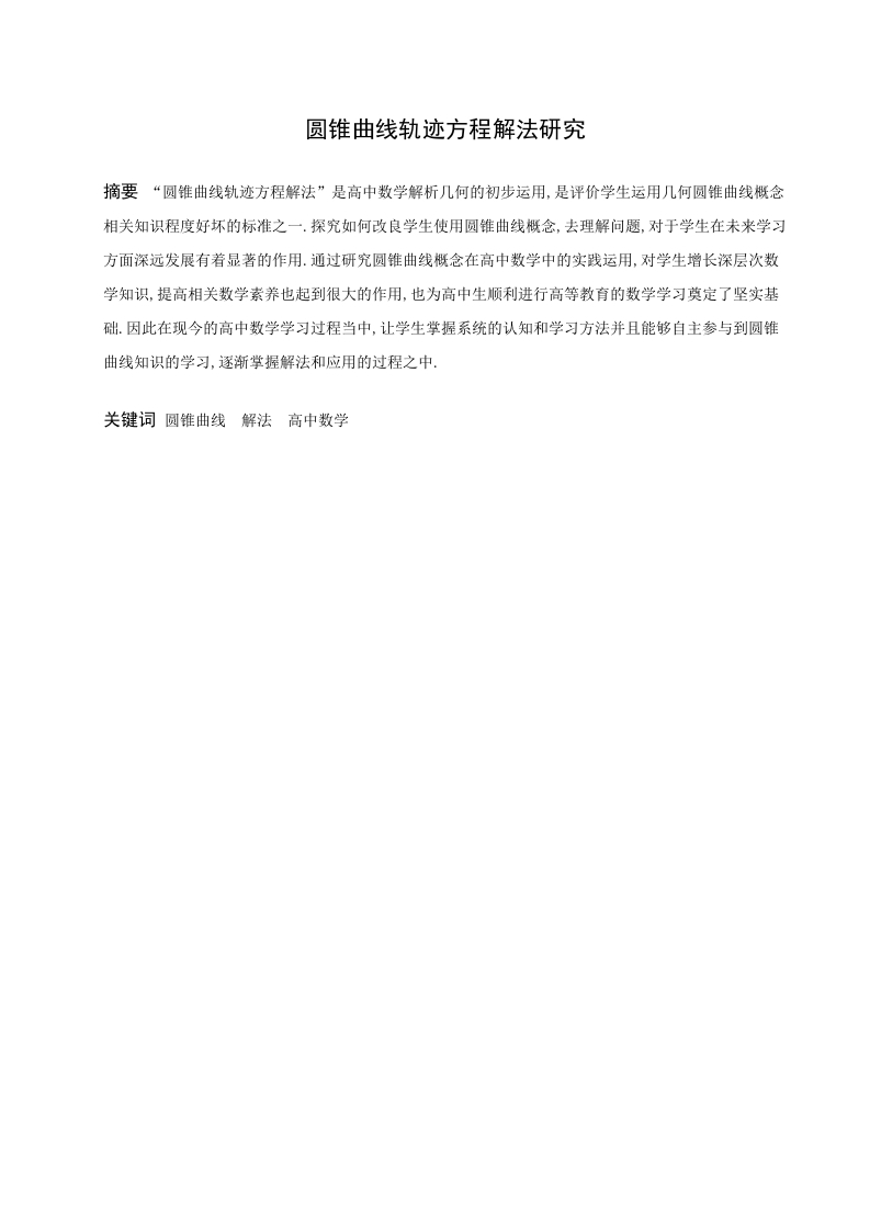 圆锥曲线轨迹方程解法研究