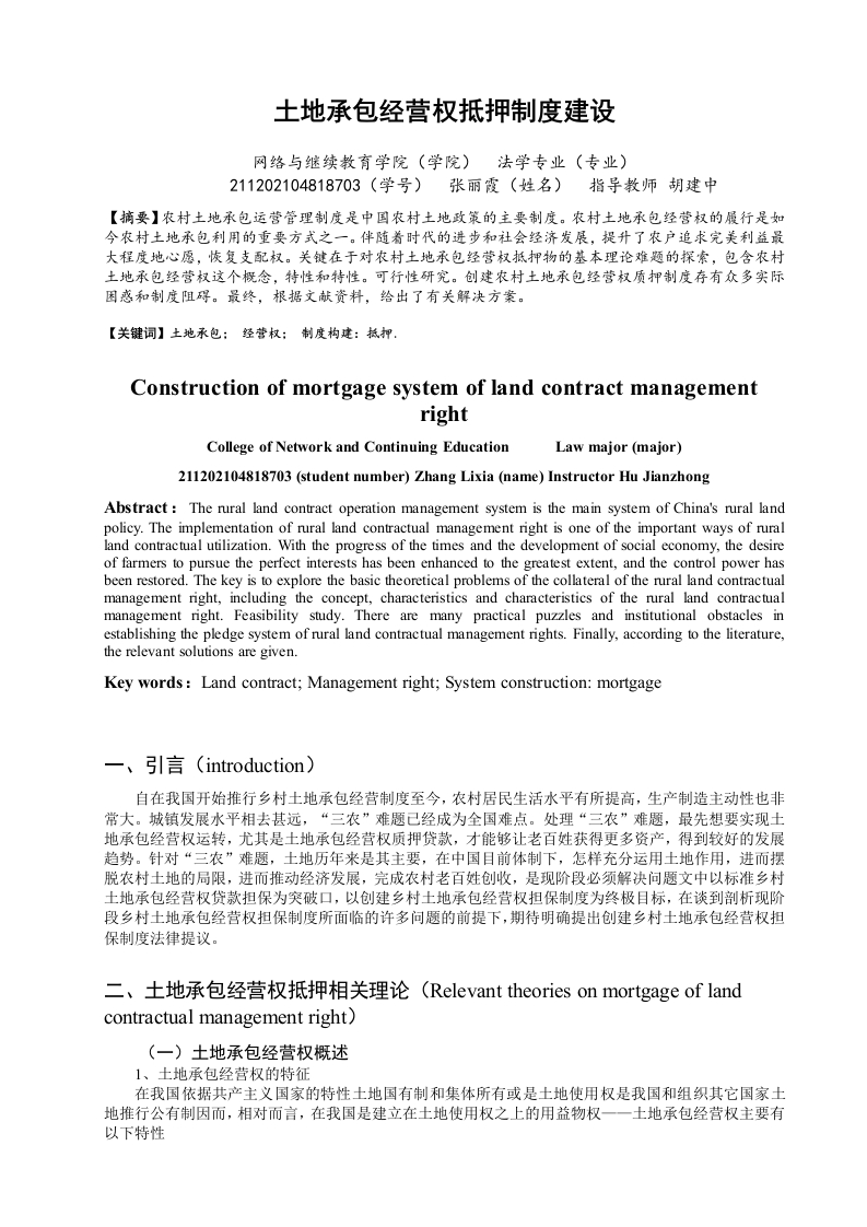 土地承包经营权抵押制度建设