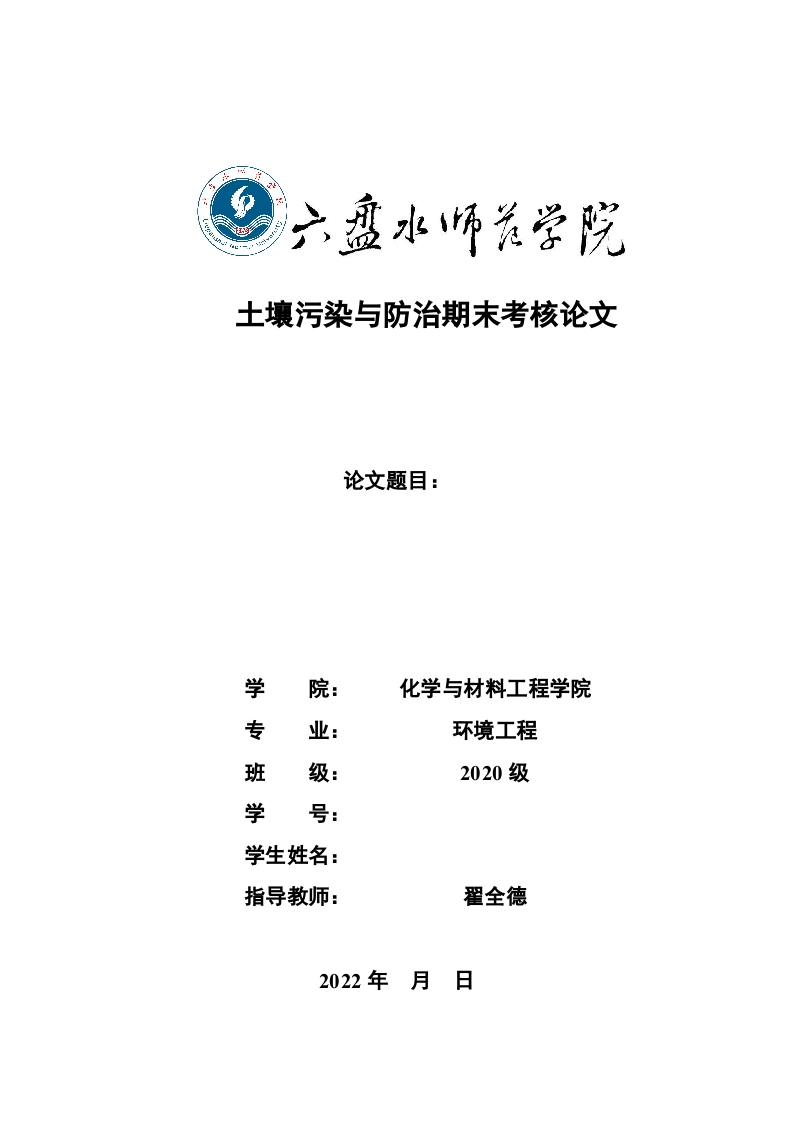 土壤污染与防治期末考核要求