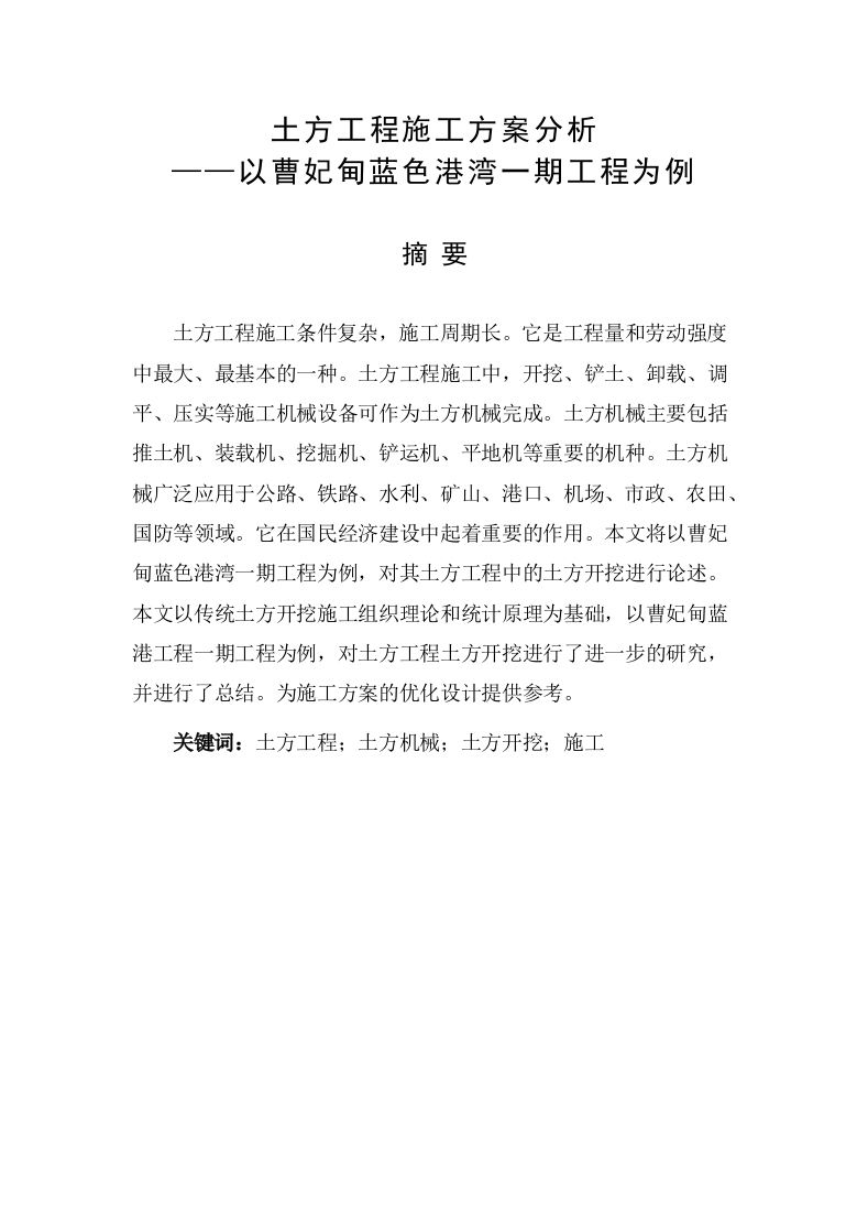 土方工程施工方案分析——以曹妃甸蓝色港湾一期工程为例