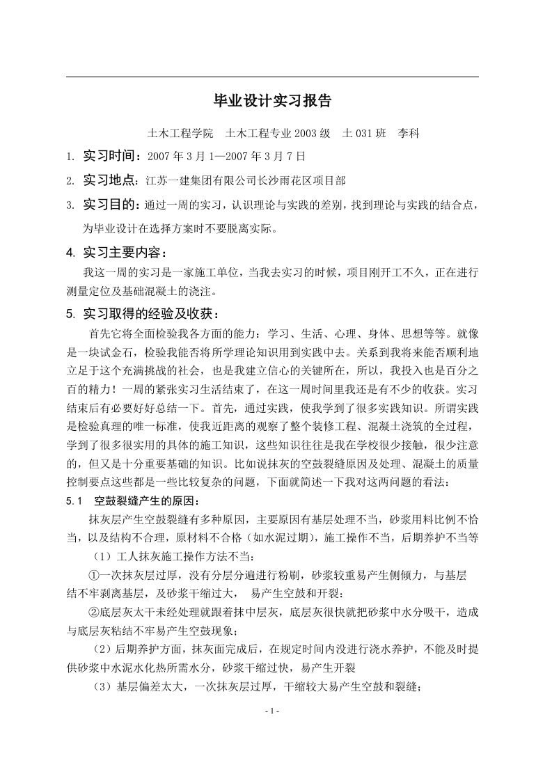 土木工程实习报告