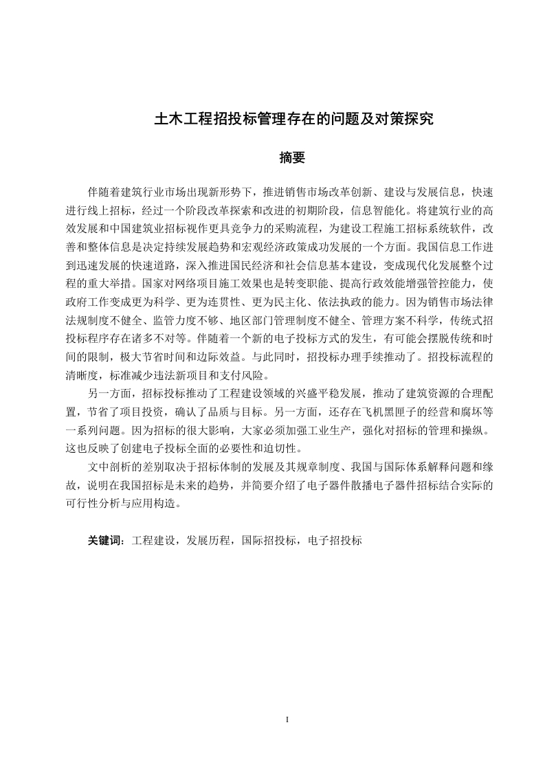 土木工程招投标管理存在的问题及对策探究