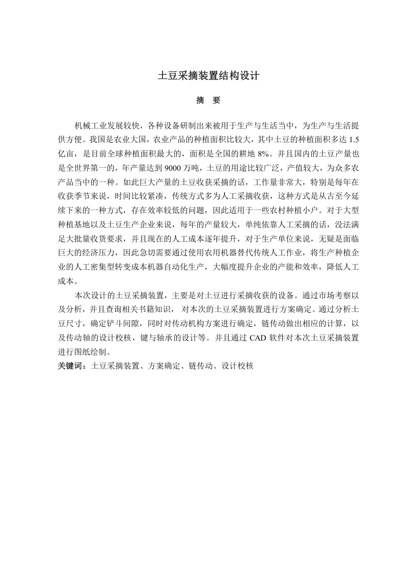 土豆采摘装置结构设计-知知文库网