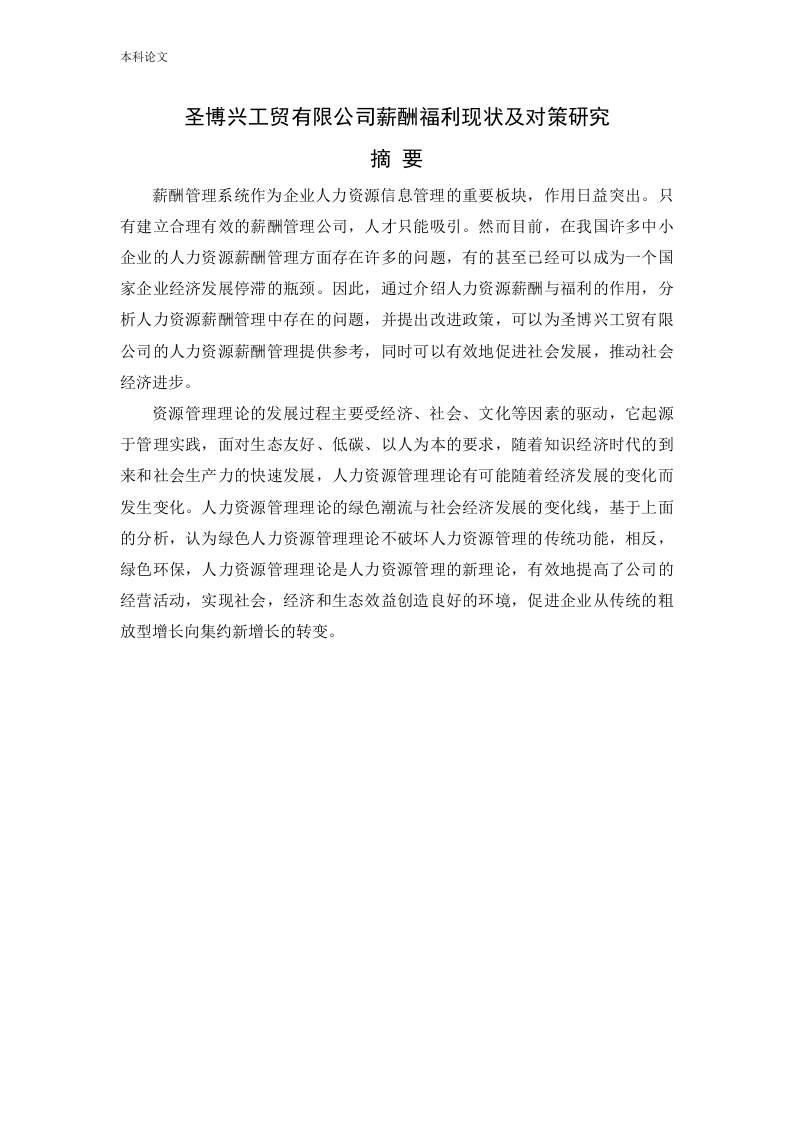圣博兴工贸有限公司薪酬福利现状及对策研究