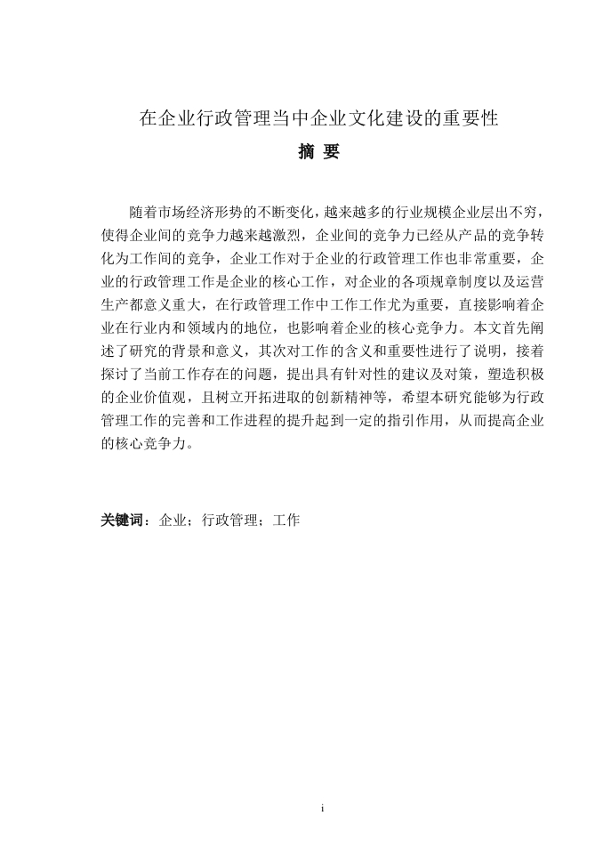 在企业行政管理当中企业文化建设的重要性