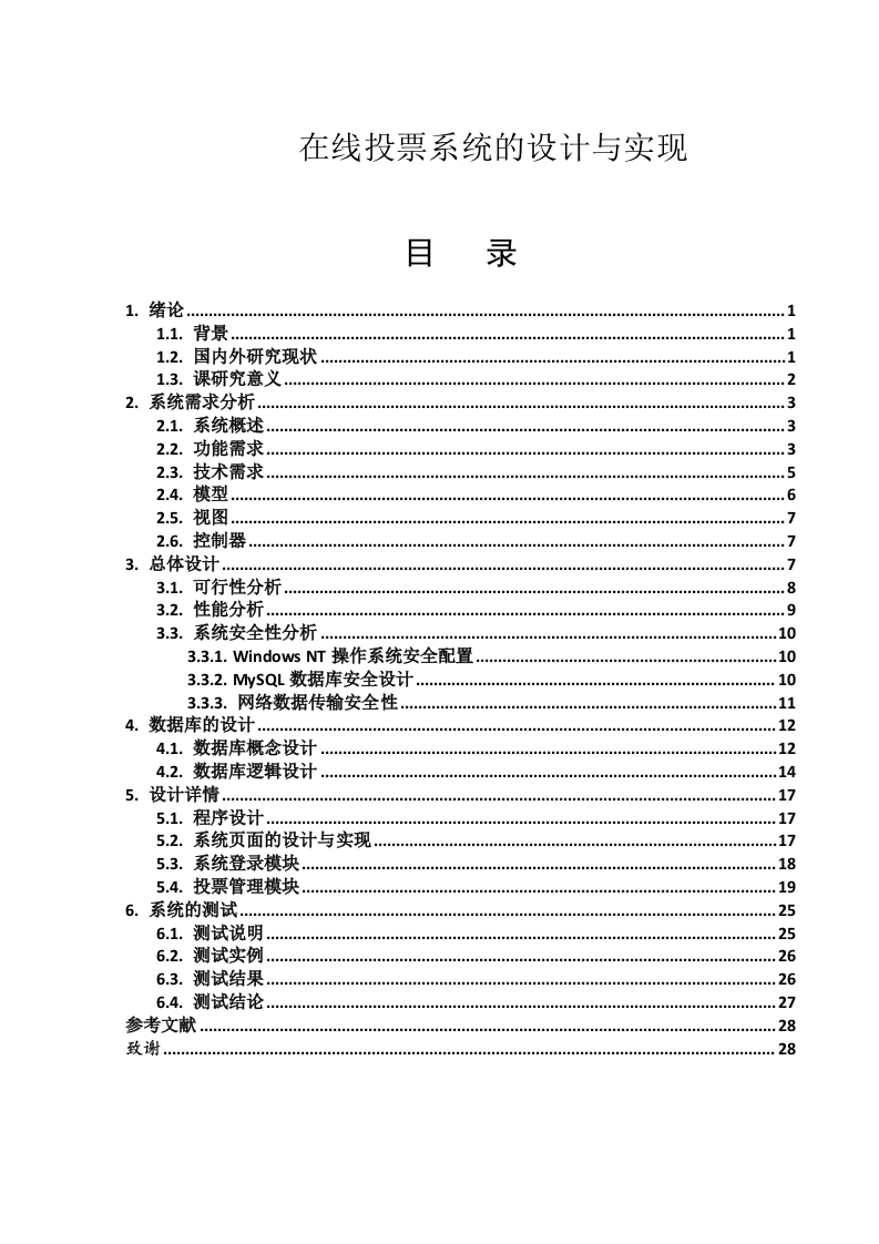 在线投票系统的设计与实现