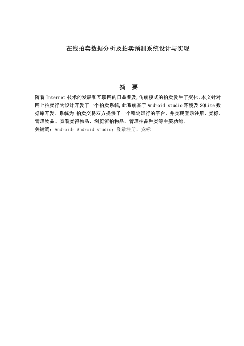 在线拍卖数据分析及拍卖预测系统设计与实现