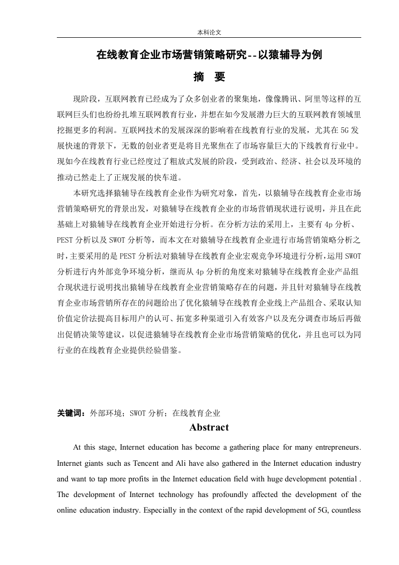 在线教育企业市场营销策略研究--以猿辅导为例