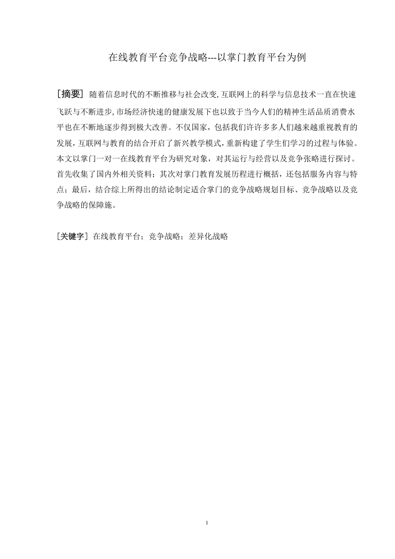 在线教育平台竞争战略---以掌门教育平台为例